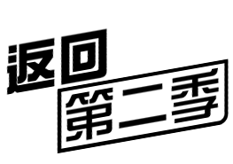 第二季