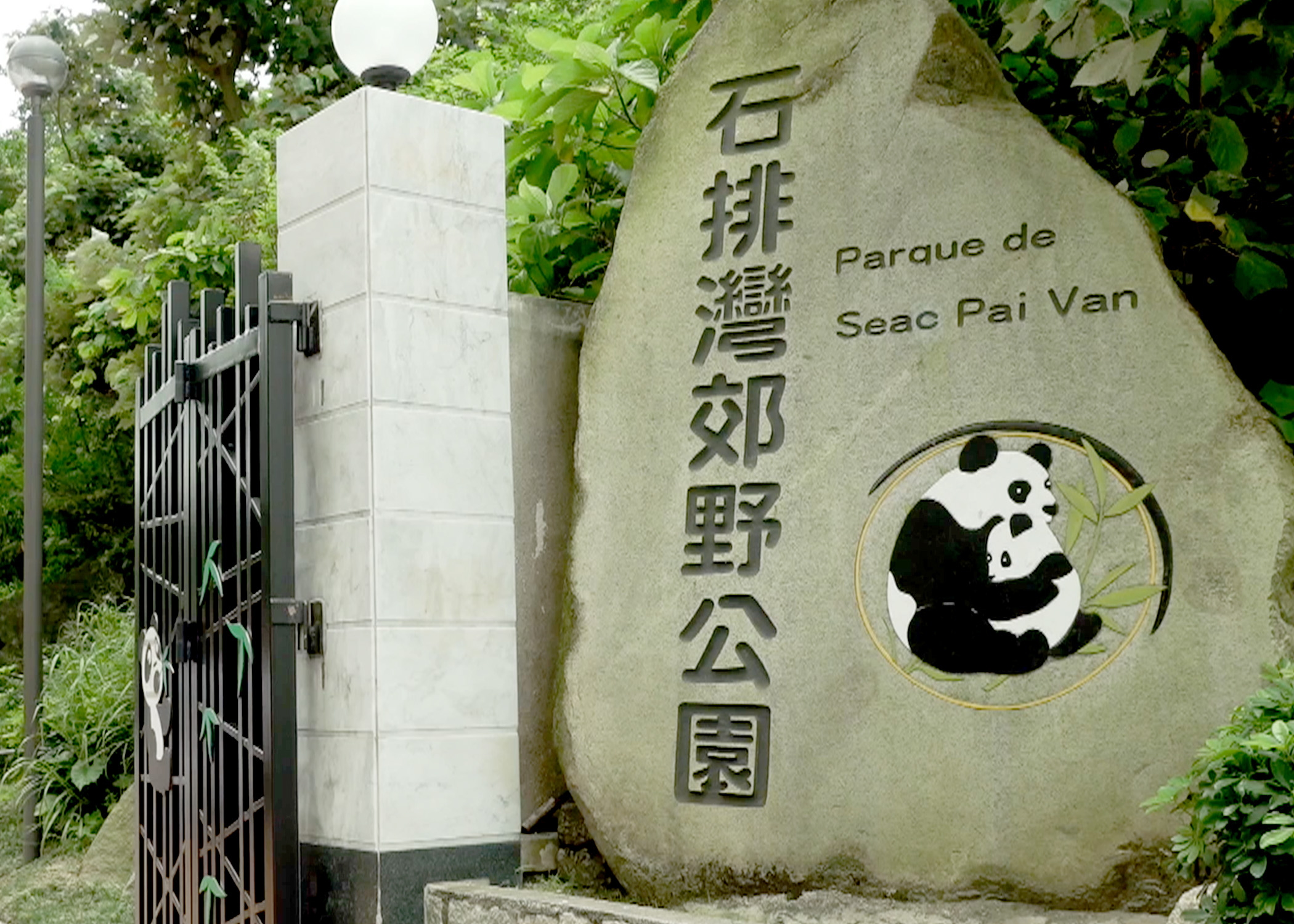 石排灣郊野公園