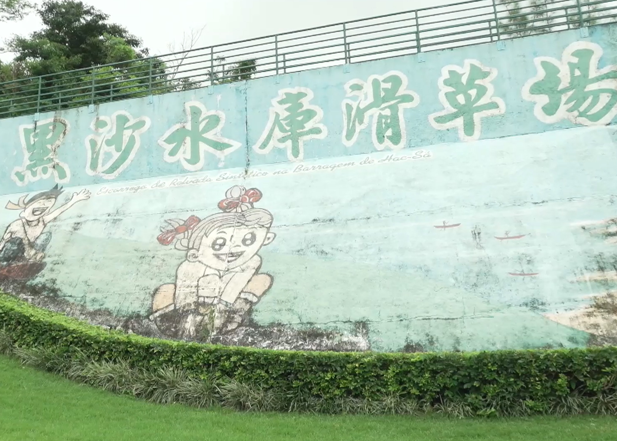 黑沙水庫滑草場
