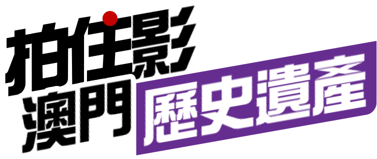 歷史遺產 拍住影 – 懷舊風了解世界遺產之旅 - 拍住影
