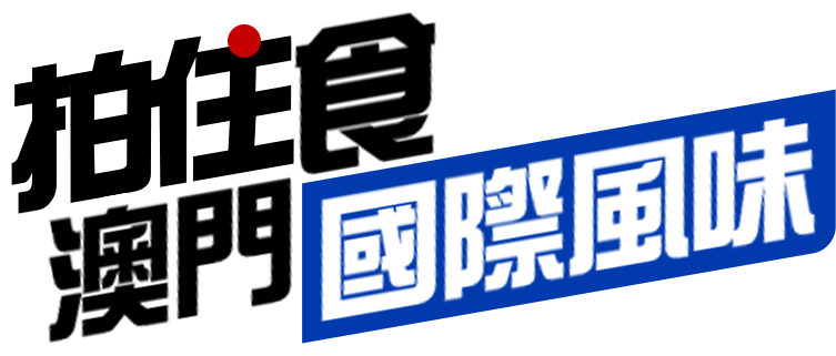 國際風味 拍住食 – 尋找澳門藍帶級味道 - 拍住食