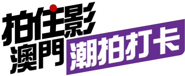 潮拍打卡 拍住影 – 澳門去邊影? 點先影到最靚? - 拍住影