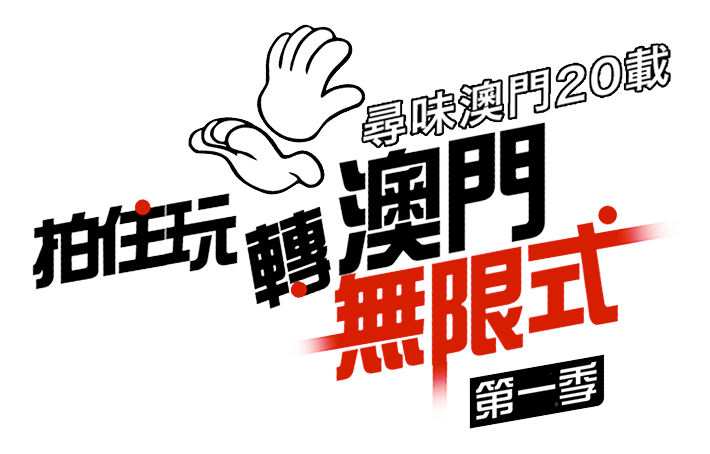 尋味澳門20載 - 拍住玩轉澳門無限式
