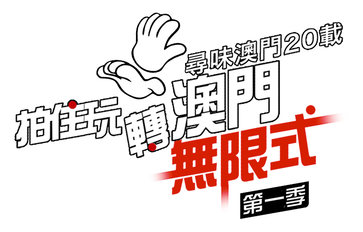 尋味澳門20載 - 拍住玩轉澳門無限式 尋味澳門20載 - 拍住玩轉澳門無限式