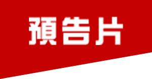預吿片